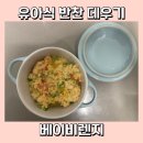 유아식 반찬 데우기 전자레인지 용 베이비렌지