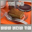 박동 | 버터바가 맛있는 어린이대공원역카페는 카페박동