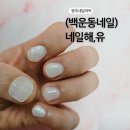 (백운동네일) 네일해, 유에서의 특별한 하루