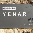 예나르공예박물관 이미지