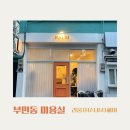 부민초등학교 | [부산/부민] 부민동 미용실: 라움헤어 후기