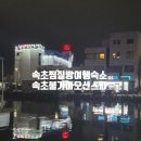 속초갯배오션스파 | 속초 짠내투어 가성비숙소 찜질방은 어때? 오션뷰 해수사우나 속초불가마오션스파