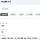 사당해피약국