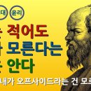 소크라테스 : 너 자신을 알라 (무지의 지),,고대 그리스 철학 [통합본] ─ 소피스트 │ 소크라테스 │ 플라톤 │ 아리스토텔레스 이미지