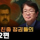 세계의 죄익독재, 친중 정권들의 수난 시대~!! 이미지