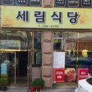 세림식당 - 당진시 | 세림식당