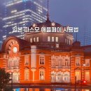 일본 파스모 애플페이 사용법 (현대카드 없이 등록하는 방법)