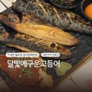 현충원로4 | 대전 장대동 맛집ㅣ달빛에 구운 고등어 대전월드컵점 생선구이 정식 &amp; 셀프바 후기