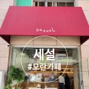 둔촌대로80번길 | 모란 카페/디저트/신상카페 :: 세설(seseol)