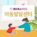 용산아동발달센터