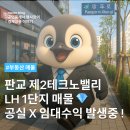 판교제2테크노밸리 일대 | 판교 제2테크노밸리 LH 1단지 매물, 연수익률 8.3% 예상?!