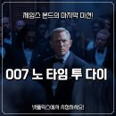 007-1 | 넷플릭스 007 노 타임 투 다이 후기, 대니얼 크레이그의 마지막 제임스 본드