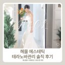 헤올 | 해운대바디관리 찾다가 방문한 헤올, 테라노바관리 솔직 후기