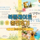 자가출판 후기 직접 비교해보고 선택한 북플레이트 여행수필 책출판 경험
