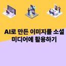 AI로 만든 이미지를 소셜 미디어에 활용하기