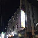 조광오토바이 | 세종시 조치원읍 교리에 위치한 35년 된 맛집 닭갈비와 쫄면 사리가 잘 어울리는 그대랑닭갈비