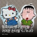 강릉타올 | 헬로키티 짱구 맹구 손타월 후기! 강릉 단오축제에서 만난 귀여운 캐릭터 손타월
