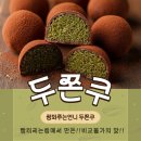 장봐주는언니 매곡점 | 두쫀쿠 공구 내돈내산 후기 | 장봐주는언니 장기운유점 픽업