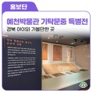 함양박물관 | 경북 아이와 가볼만한곳, 함양박씨 기탁문중 특별전이 열리는 예천박물관