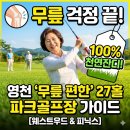 웨스트우드 영천골프 | 영천 웨스트우드 &amp; 피닉스 파크골프장 27홀 총정리: 무릎 편한 천연잔디의 매력