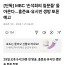 [단독] MBC &#39;손석희의 질문들&#39; 돌아온다... 이미지