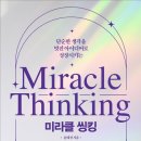 ●하루 단 15분이라도 집중해서 생각하자! ... 미라클 씽킹...^^*●