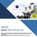 진흥기업(주) 채용 2025년 전문직 경력사원 모집 (소방안전/품질) 이미지