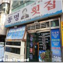 동명횟집