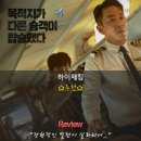 숨 막히는 실화 하이재킹 시사회 후기 정보 명대사 쿠키