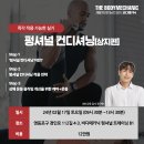 🛑 바디메카닉 펑셔널컨디셔닝 상지편 교육 2/17(토) 🛑 이미지