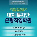 은평구과학학원 특자단이 알려주는 과학공부법!