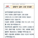 공청TV 설비 고장 안내문 이미지