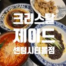 (주)코리아세븐대구황금본점 | [센텀 신세계] T day 할인, 크리스탈제이드 신세계센텀시티몰점