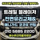 무선로3 | 쉐보레 트레일블레이저 전면유리 교체와 열차단 썬팅과정