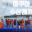 당근레져 | 안동가볼만한곳 정말 재밌게 놀 수 있는 물놀이빠지 아쿠아수상레져