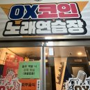 OX 코인노래연습장 이미지