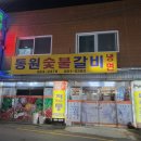 동원숯불갈비 이미지