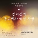 길희성 선생님 1주기 추모 학술 세미나 안내 이미지