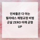 자움필라테스 | 인싸들은 다 아는 필라테스 체형교정 비법! 군살 ZERO, 어깨 균형 UP!