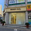 미뉴네일