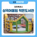 상곡어울림작은도서관 | 소담하지만 실속 있는 상곡어울림 작은 도서관