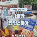 씨제이올리브영(주) 이태원입구점 | 이태원 나르카 팝업 후기｜시크릿 디저트 박스 본품 당첨!