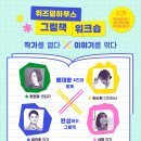 위즈덤하우스 그림책 워크숍 2기 안내 이미지