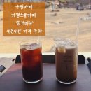 가평산잣 | 가평카페 가평느좋카페 내돈내산 몽브레뉴 가격 주차