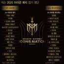 선축산 | [축구] 2025 아이콘매치 관람후기