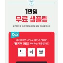 [자작] 닥터지 세럼 1만명 무료 샘플링 이미지