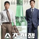영화 소주전쟁 정보 후기 관람평 리뷰 쿠키 줄거리 명대사, 진로그룹 골드만삭스 매각 과정 실화 바탕