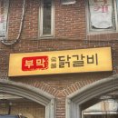 부막숯불닭갈비