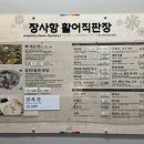 장사항활어직판장 이미지