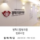 경희5편안한의원 이미지